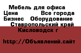 Мебель для офиса › Цена ­ 2 000 - Все города Бизнес » Оборудование   . Ставропольский край,Кисловодск г.